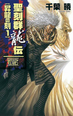 聖刻群龍伝（昇龍の刻　1）