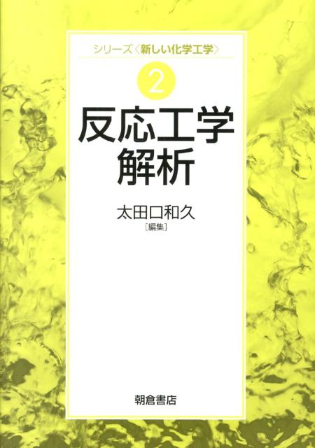 反応工学解析