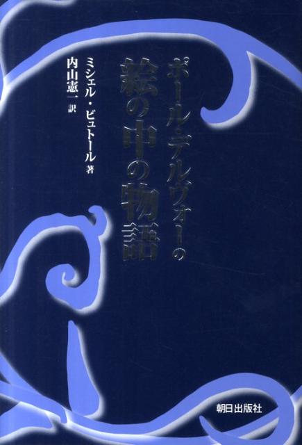 ポール・デルヴォーの絵の中の物語