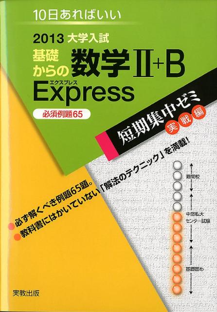 大学入試基礎からの数学2＋B　Express（〔2013〕）