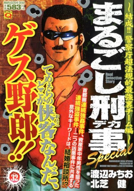 まるごし刑事Special（Vol．32）
