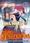 RAIL WARS！19　日本國有鉄道公安隊 （Jノベルライト文庫） [ 豊田　巧 ]