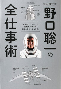 宇宙飛行士 野口聡一の全仕事術 「究極のテレワーク」と困難を突破するコミュニケーション力 [ 野口 聡一 ]