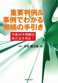 重要判例＆事例でわかる相続の手引き