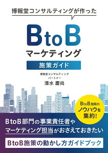 博報堂コンサルティングが作ったBtoBマーケティング施策ガイド [ 清水慶尚 ]