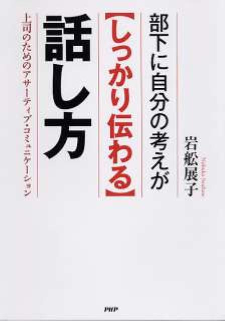 部下に自分の考えが〈しっかり伝わる〉話し方