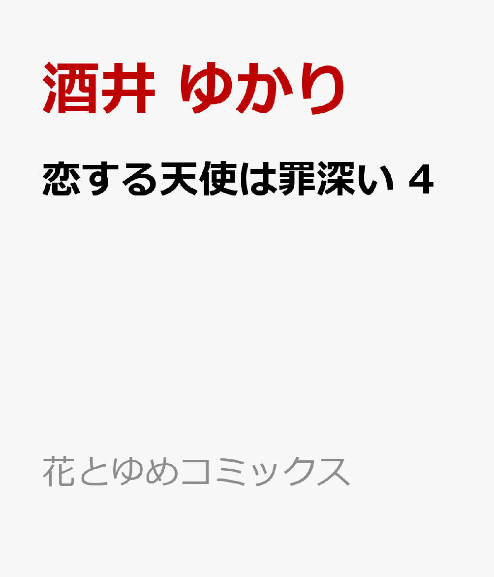 恋する天使は罪深い 4巻