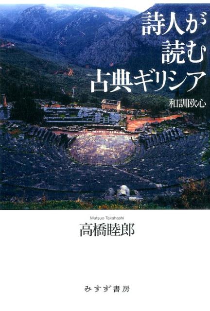 詩人が読む古典ギリシア 和訓欧心 高橋睦郎