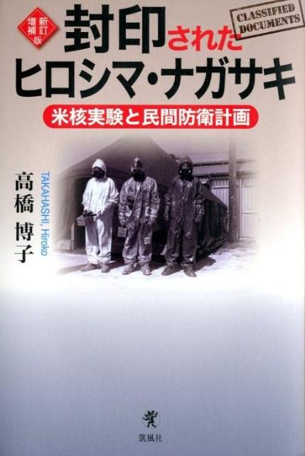 封印されたヒロシマ・ナガサキ　新訂増補版