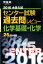 大学入試センター試験過去問レビュー化学基礎・化学（2016）