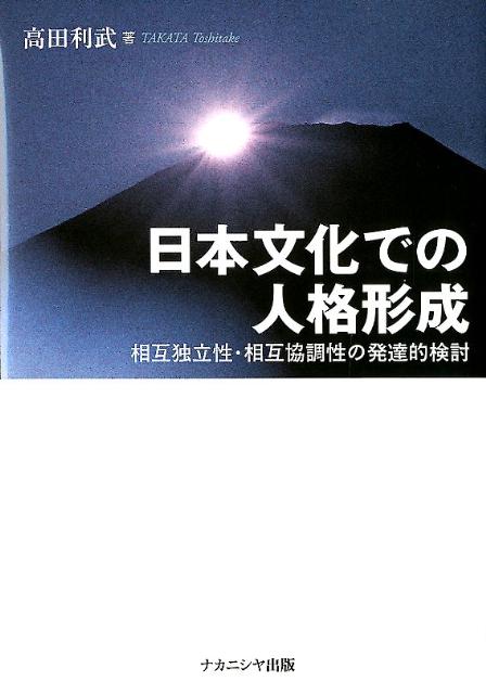 日本文化での人格形成