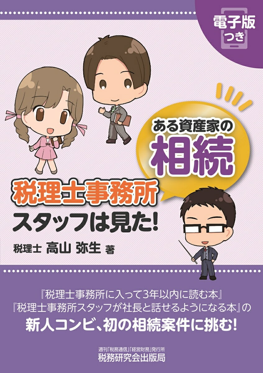 『税理士事務所に入って３年以内に読む本』『税理士事務所スタッフが社長と話せるようになる本』の新人コンビ、初の相続案件に挑む！