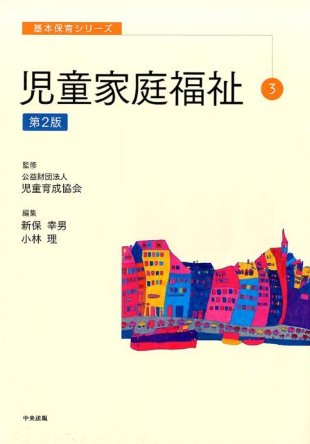 基本保育シリーズ　3　児童家庭福祉　第2版