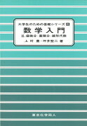 数学入門　II（大学生のための基礎シリーズ6）