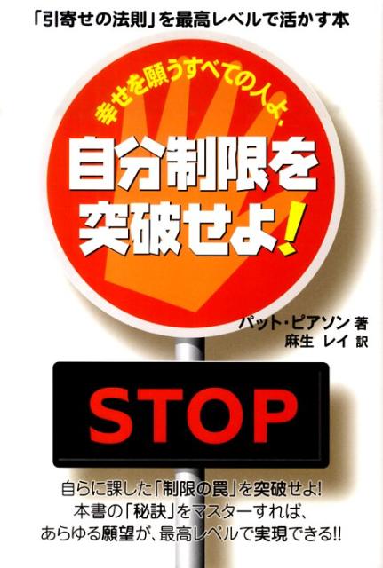 幸せを願うすべての人よ、自分制限を突破せよ！