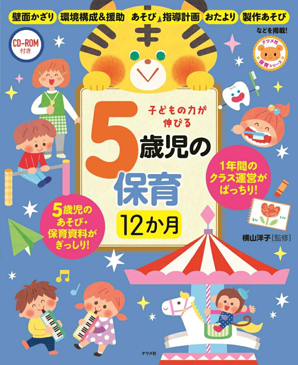 ４月から３月まで１年間のクラス運営がばっちり！「指導計画」の立て方から、あそび、製作、環境構成、「育ち」の読み取りまで月ごとに情報満載。壁面かざり、環境構成＆援助、あそび、指導計画、おたより、１０の姿などを掲載！！