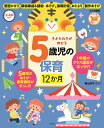 CD-ROM付き 子どもの力が伸びる5歳児の保育 12か月 横山洋子