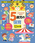 CD-ROM付き　子どもの力が伸びる5歳児の保育　12か月