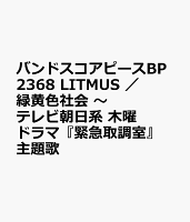 バンドスコアピースBP2368 LITMUS / 緑黄色社会 〜テレビ朝日系 木曜ドラマ『緊急取調室』主題歌