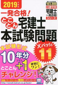 とことん宅建士本試験問題ズバッ！と11（2019年度版） （日建学院「宅建士一発合格！」シリーズ） [ 日建学院 ]