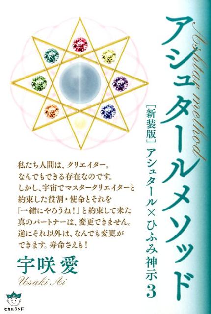 波動を整えて“願望もスイスイ実現！”“どんどん幸せになる”魂の磨き方！１１次元のアセンデッド・マスターであり、宇宙連合の総司令官のアシュタールとマスタークリエイター“宇宙の創造主”による「ひふみ神示」新次元解釈シリーズ第３弾！宇宙の周波数と共鳴しやすくなり、魂が望む人生を送ることができるようになる、新時代の波動調整方法を大公開！世界経済が崩壊し、今までの常識が通用しなくなる今後の大転換期を迎えるにあたり、私たちはどのような準備をすればいいのでしょうか？「自分は何者か」を知り、あなたの地球での役割・使命を実践し、次元上昇のビッグウェーブに乗るための指南書決定版！