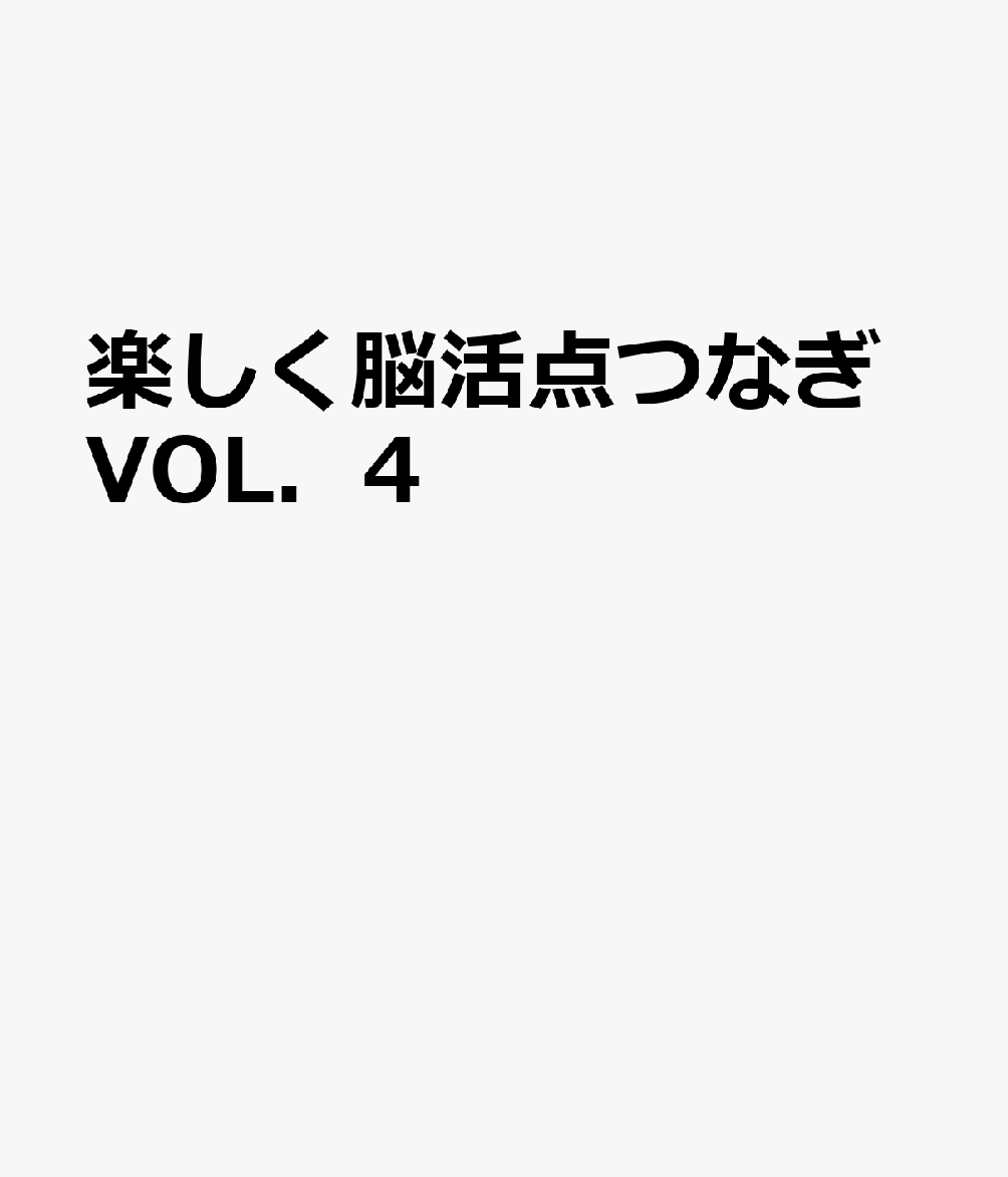楽しく脳活点つなぎVOL．4