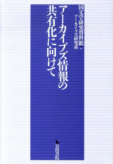 アーカイブズ情報の共有化に向けて