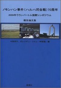 ノモンハン事件（ハルハ河会戦）70周年 2009年ウランバートル国際シンポジウム報告論文集 [ 今西淳子 ]