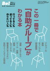 季刊ビィ！増刊号　26　この一冊で「自助グループ」がわかる本 行ってる人も・迷ってる人も・作りたい人も [ ASK（アルコール薬物問題全国市民協会） ]