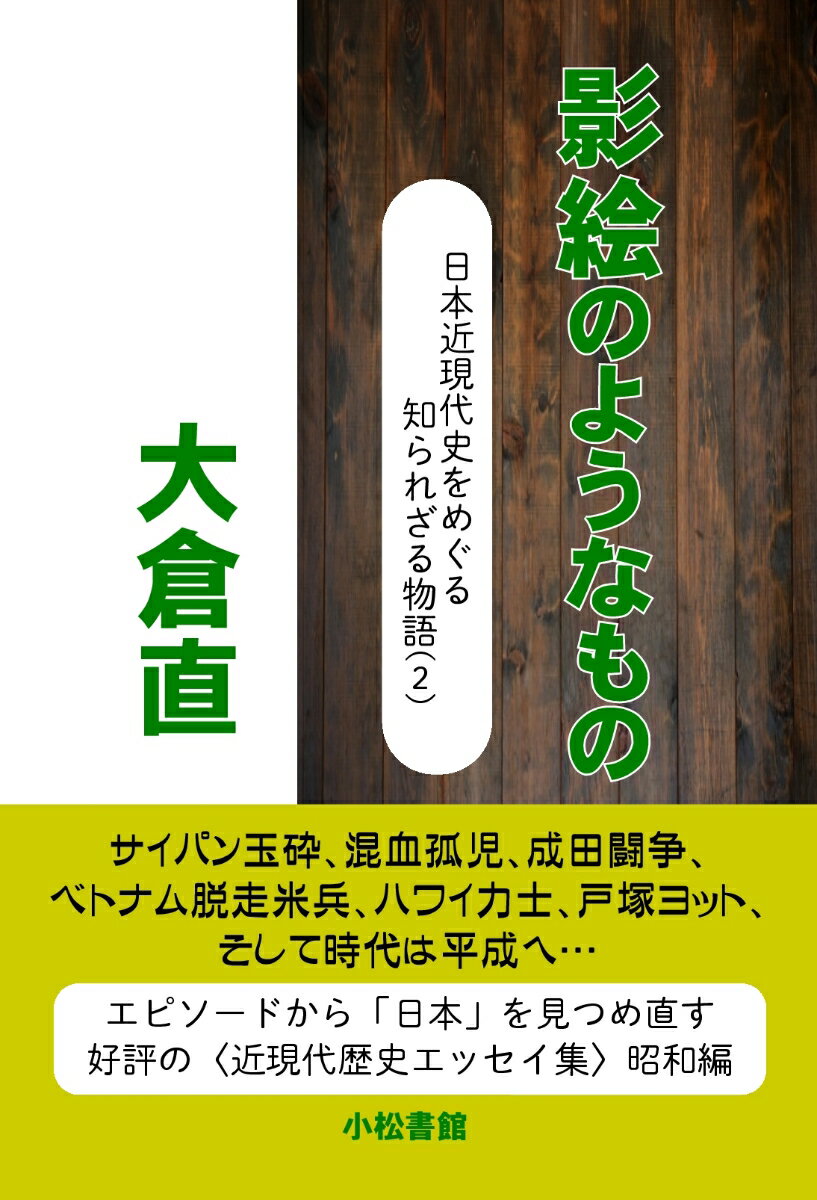 【POD】影絵のようなもの 日本近現代史をめぐる知られざる物語（2）