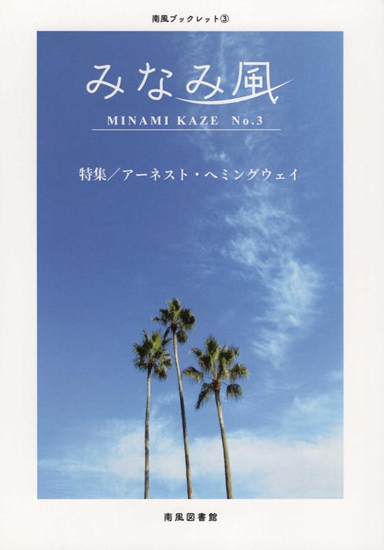 みなみ風（No．3）