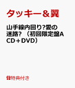 【ICカードステッカー絵柄付】 山手線内回り～愛の迷路～ （初回限定盤A CD＋DVD） [ タッキー＆翼 ]