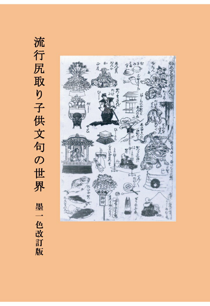【POD】流行尻取り子供文句の世界　墨一色改訂版