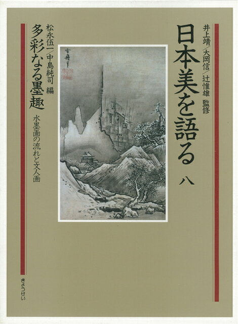 【バーゲン本】日本美を語る8　多彩なる墨趣