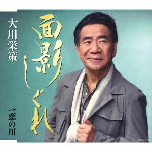 面影しぐれ c/w 恋の川 [ 大川栄策 ]