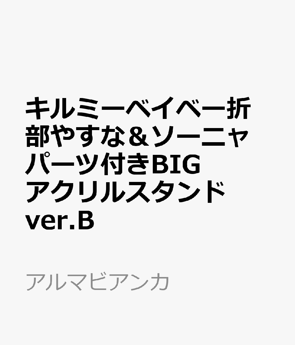 キルミーベイベー折部やすな＆ソーニャ パーツ付きBIGアクリルスタンド ver.B