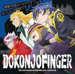 【楽天ブックス限定先着特典】TVアニメ「SHOW BY ROCK!!ましゅまいれっしゅ!!」DOKONJOFINGER double A-side 挿入歌『移動手段はバイクです／カバンには鉄板です』 (L判ブロマイド付き)