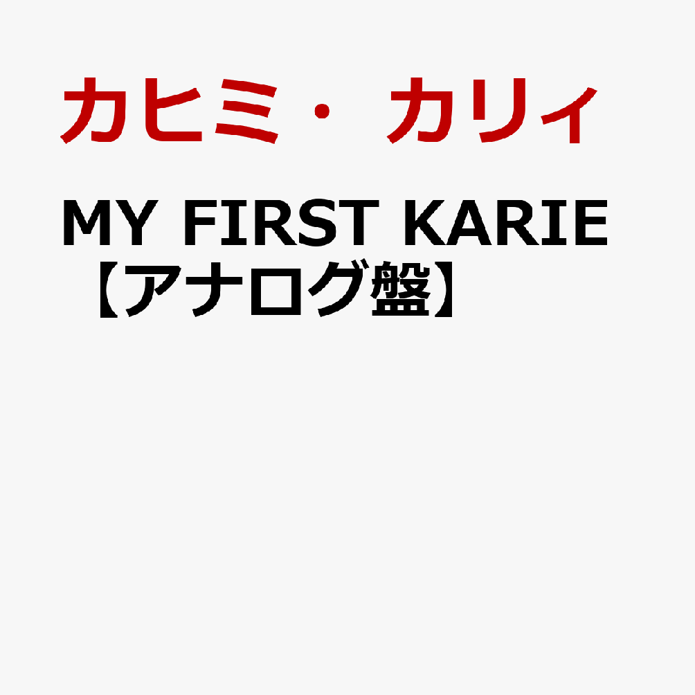 MY FIRST KARIE【アナログ盤】