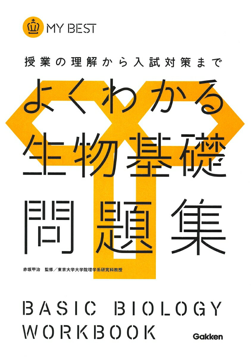 よくわかる生物基礎問題集