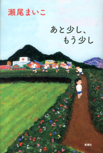 あと少し、もう少し