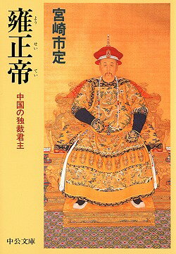 雍正帝 中国の独裁君主 （中公文庫） 