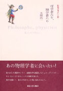 哲学者たり、理学者たり