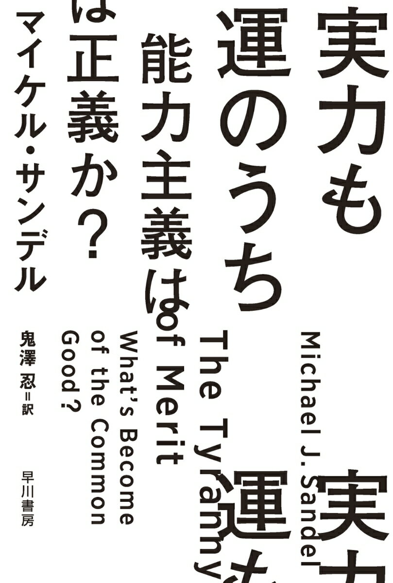 努力して高い能力を身につけた者が、社会的成功とその報酬を手にする。こうした「能力主義（メリトクラシー）」は一見、平等に思える。だが、本当にそうだろうか？ハーバード大学の学生の３分の２は、所得分布で上位５分の１にあたる家庭の出身だー。「やればできる」という言葉に覆い隠される深刻な格差を明るみに出し、現代における「正義」と「人間の尊厳」を根本から問う、サンデル教授の新たなる主著。