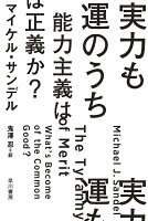 実力も運のうち 能力主義は正義か?