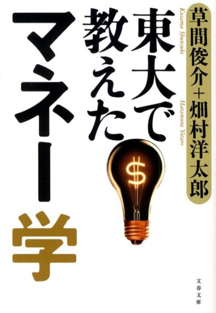 東大で教えたマネー学