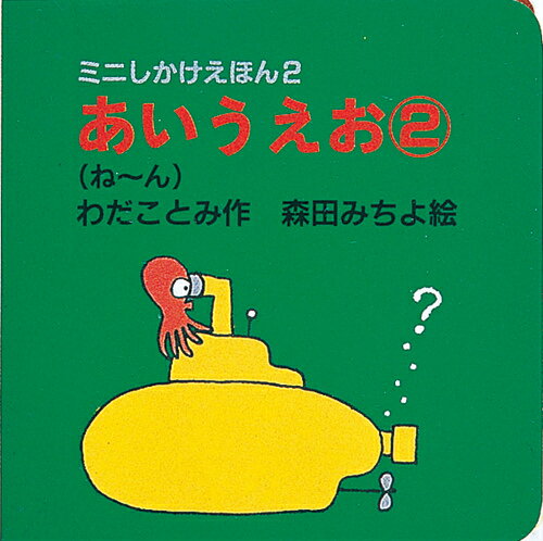 あいうえお（2（ね〜ん））