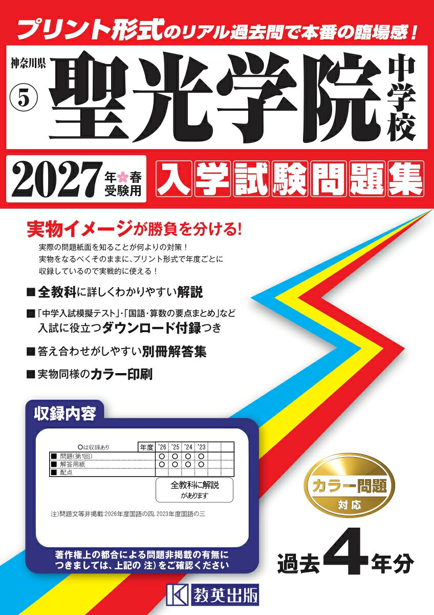 聖光学院中学校（2027年春受験用）