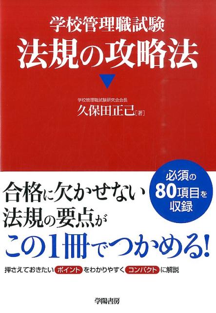 学校管理職試験法規の攻略法