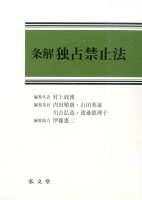 条解独占禁止法