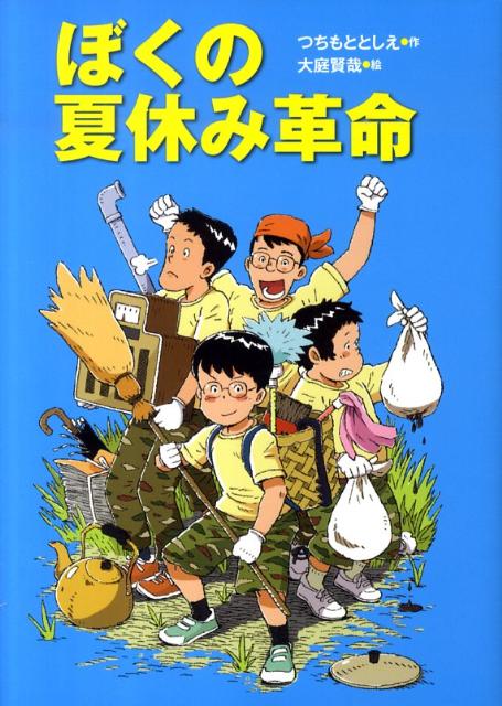 ぼくの夏休み革命